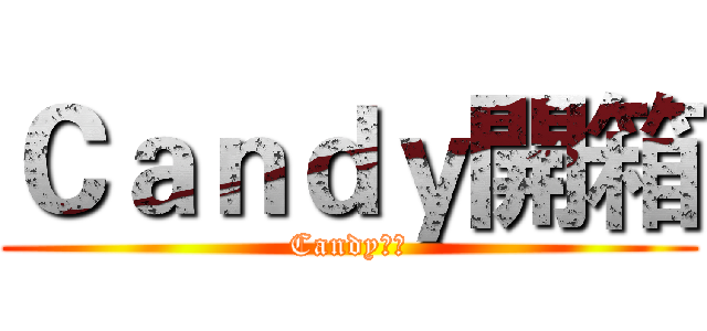 Ｃａｎｄｙ開箱 (Candy實況)