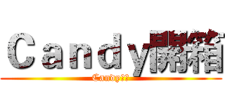 Ｃａｎｄｙ開箱 (Candy實況)