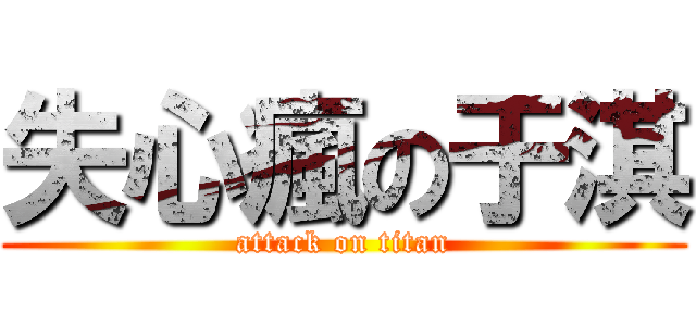 失心瘋の于淇 (attack on titan)