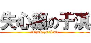 失心瘋の于淇 (attack on titan)