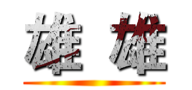 雄  雄 ()