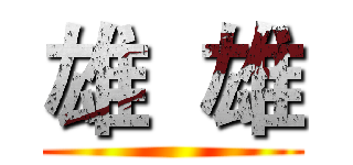 雄  雄 ()
