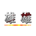 雄  雄 ()