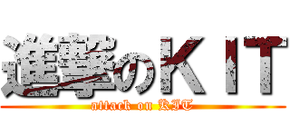 進撃のＫＩＴ (attack on KIT)