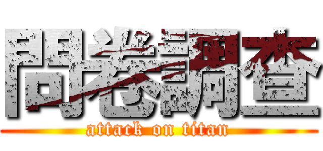 問卷調查 (attack on titan)