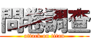 問卷調查 (attack on titan)