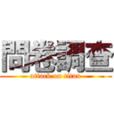 問卷調查 (attack on titan)