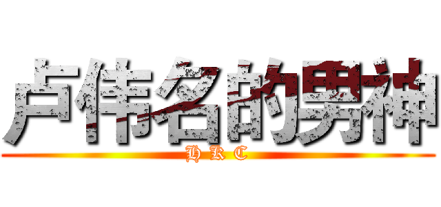 卢伟名的男神 (H K C)