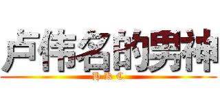 卢伟名的男神 (H K C)