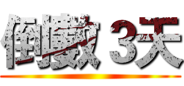 倒數３天 ()