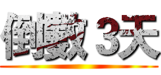 倒數３天 ()