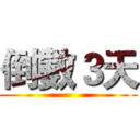 倒數３天 ()