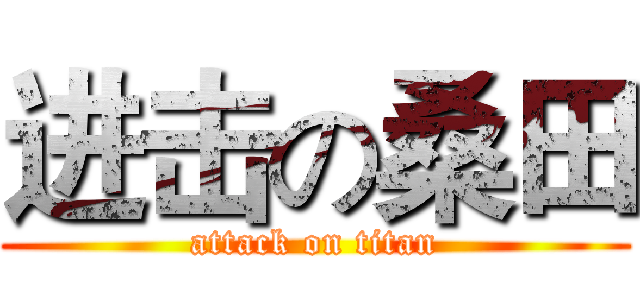 进击の桑田 (attack on titan)