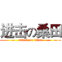 进击の桑田 (attack on titan)