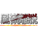 風嶺離脱 (noshi kudasai)