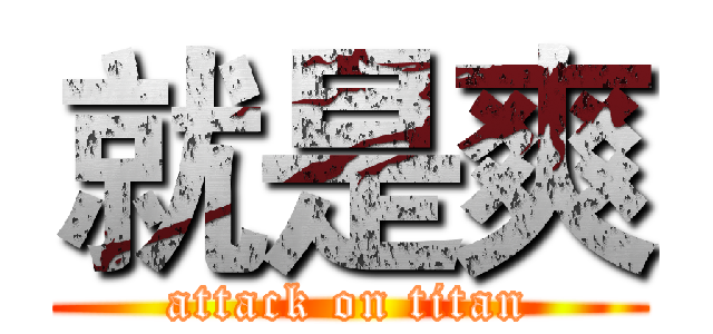 就是爽 (attack on titan)