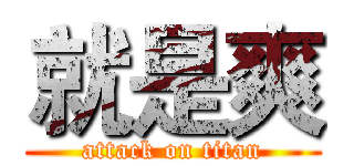 就是爽 (attack on titan)