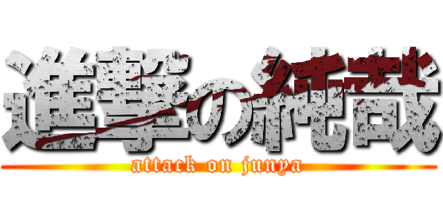 進撃の純哉 (attack on junya)