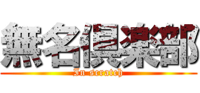無名倶楽部 (In scratch)