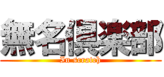 無名倶楽部 (In scratch)