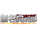 無名倶楽部 (In scratch)