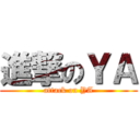 進撃のＹＡ (attack on YA)