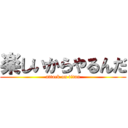 楽しいからやるんだ (attack on titan)