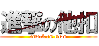進撃の他扣 (attack on titan)