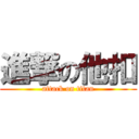 進撃の他扣 (attack on titan)