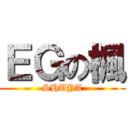 ＥＧの楓 (SHUYA)