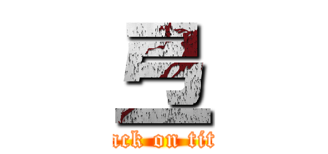 弖 (attack on titan)