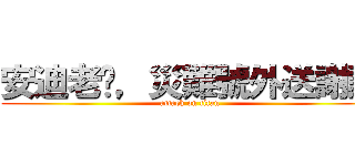 安迪老闆，災難號外送謝謝 (attack on titan)