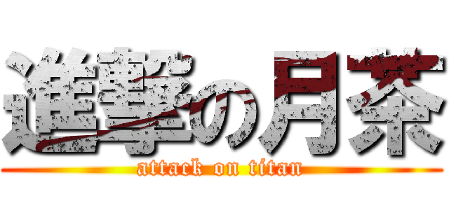 進撃の月茶 (attack on titan)