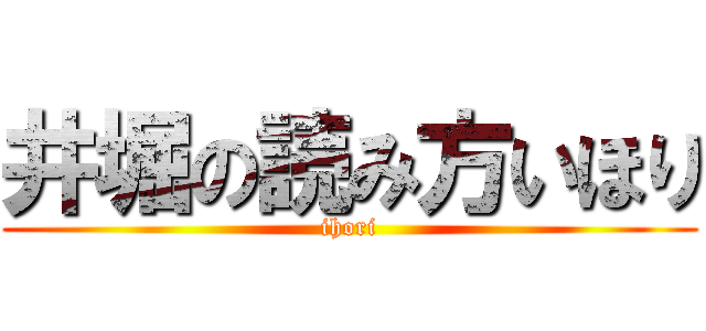 井堀の読み方いほり (ihori)