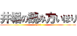 井堀の読み方いほり (ihori)