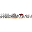 井堀の読み方いほり (ihori)