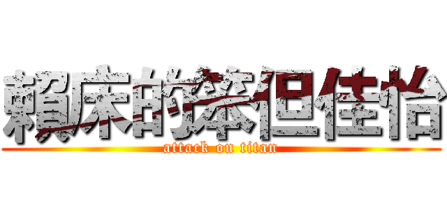 賴床的笨但佳怡 (attack on titan)