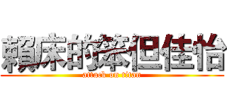 賴床的笨但佳怡 (attack on titan)