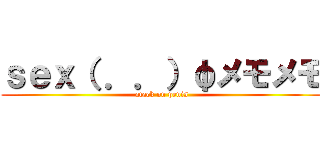 ｓｅｘ（ ．．）φメモメモ (atack on penis)