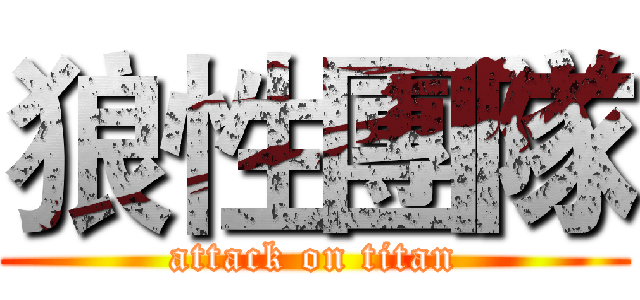 狼性團隊 (attack on titan)