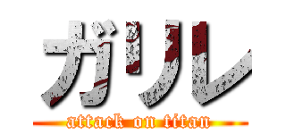 ガリレ (attack on titan)