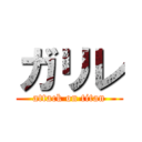 ガリレ (attack on titan)