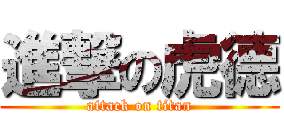 進撃の虎德 (attack on titan)