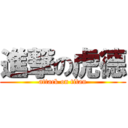 進撃の虎德 (attack on titan)