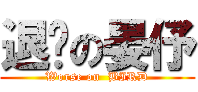 退步の晏伃 (Worse on  BIRD)