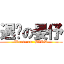 退步の晏伃 (Worse on  BIRD)