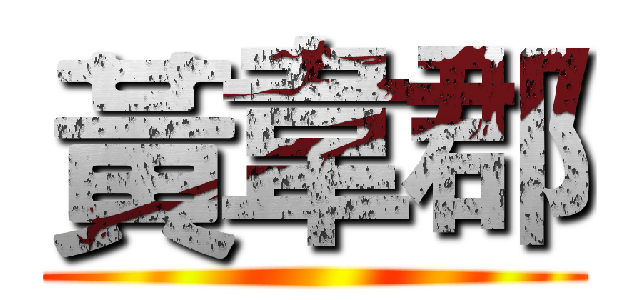 黃韋郡 ()