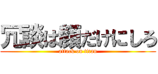 冗談は顔だけにしろ (attack on titan)