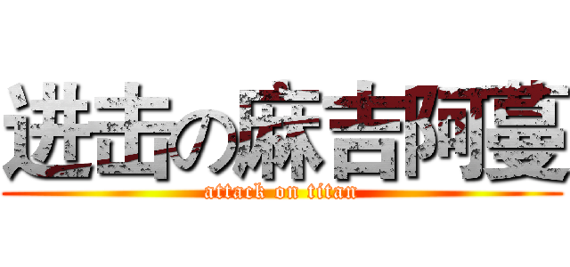 进击の麻吉阿蔓 (attack on titan)