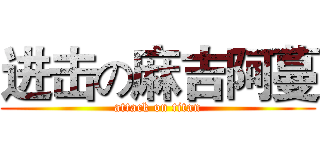 进击の麻吉阿蔓 (attack on titan)